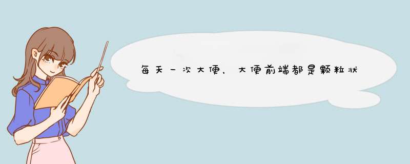 每天一次大便，大便前端都是颗粒状，干硬导致肛裂，每天吃很多水果蔬菜，喝很多水都没有用。该怎么办,第1张