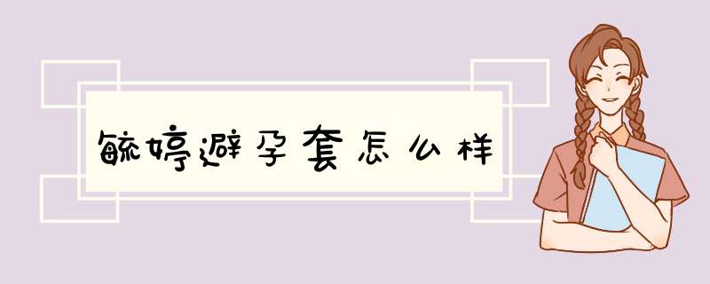 毓婷避孕套怎么样,第1张