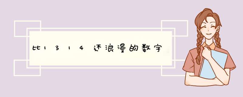 比1314还浪漫的数字,第1张