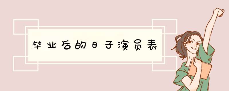 毕业后的日子演员表,第1张