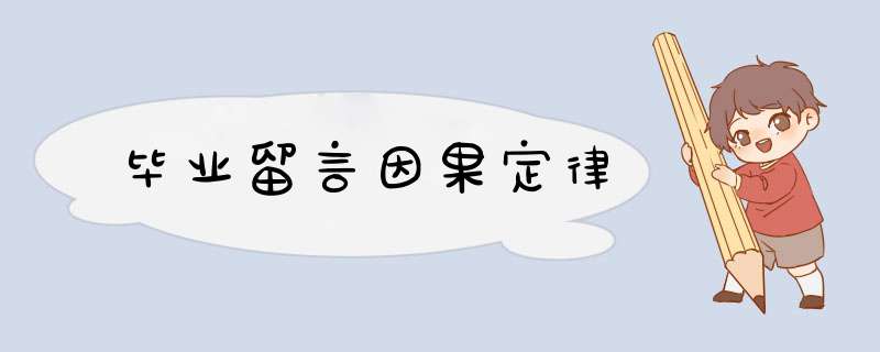 毕业留言因果定律,第1张