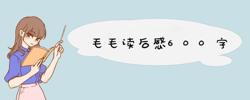 毛毛读后感600字,第1张