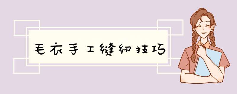 毛衣手工缝纫技巧,第1张