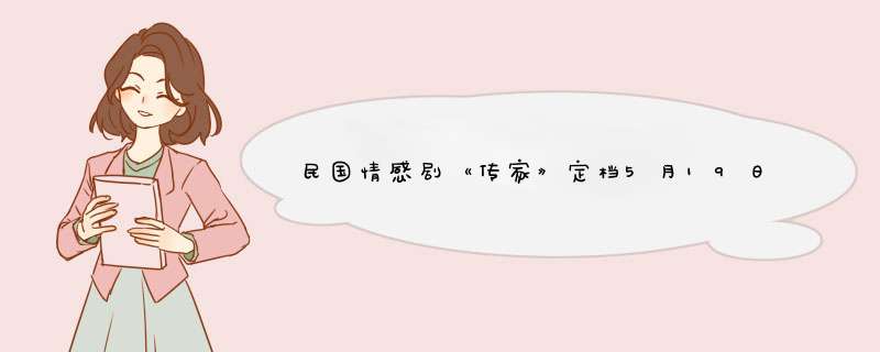民国情感剧《传家》定档5月19日，秦岚在剧中饰演什么样的角色？,第1张