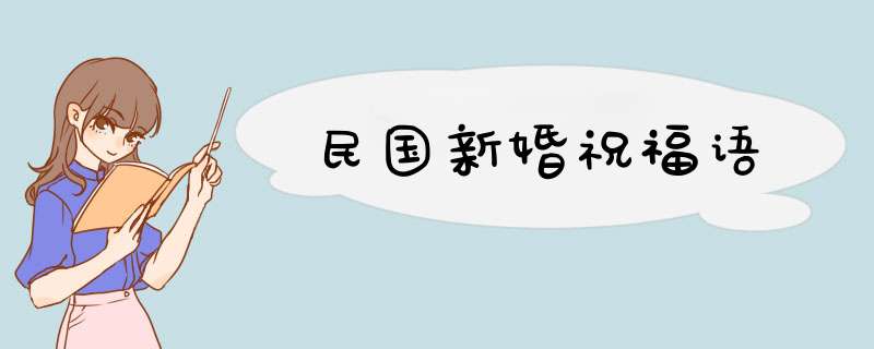 民国新婚祝福语,第1张