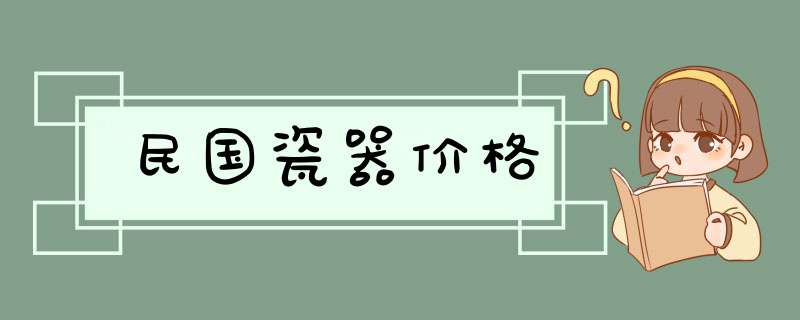 民国瓷器价格,第1张