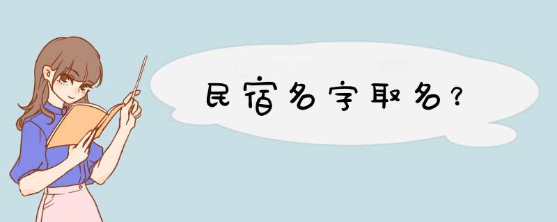 民宿名字取名？,第1张