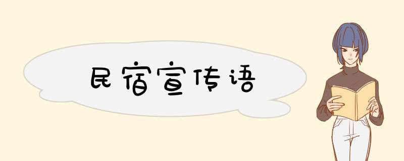 民宿宣传语,第1张