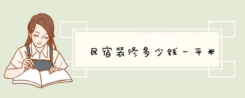 民宿装修多少钱一平米,第1张