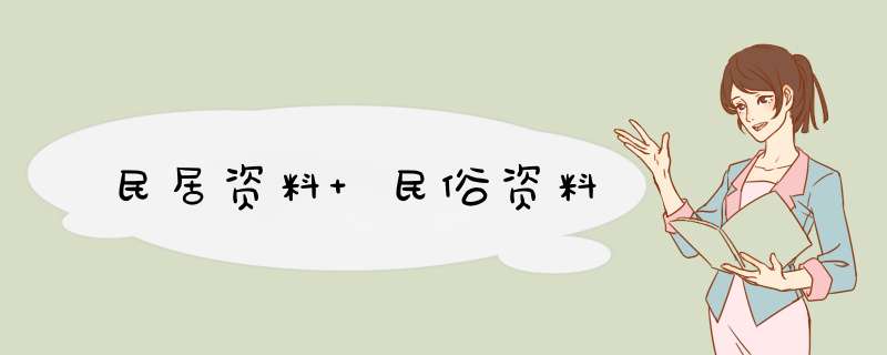 民居资料 民俗资料,第1张