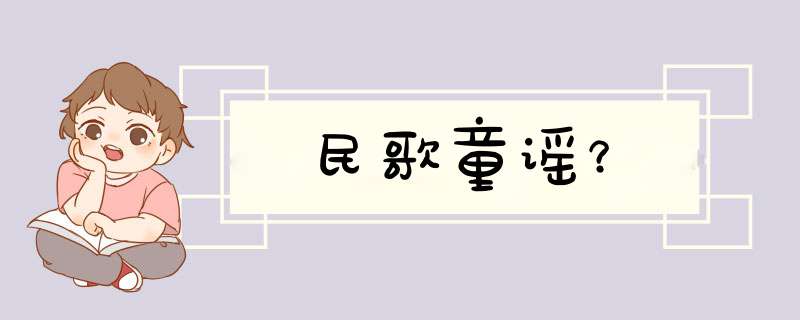 民歌童谣？,第1张