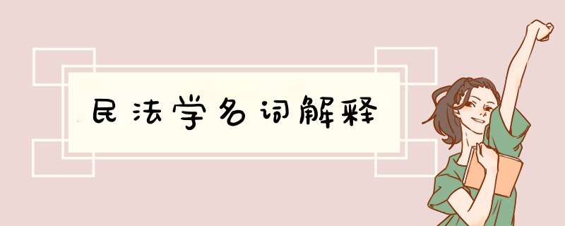 民法学名词解释,第1张