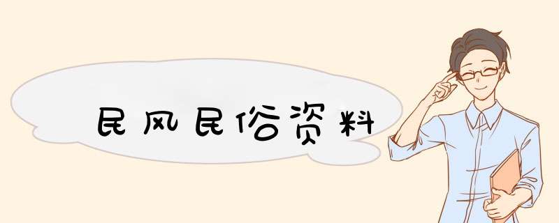 民风民俗资料,第1张