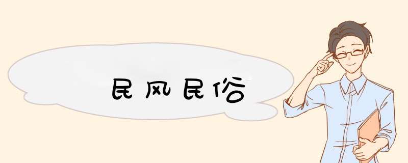 民风民俗,第1张