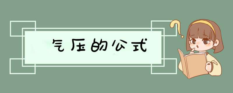 气压的公式,第1张