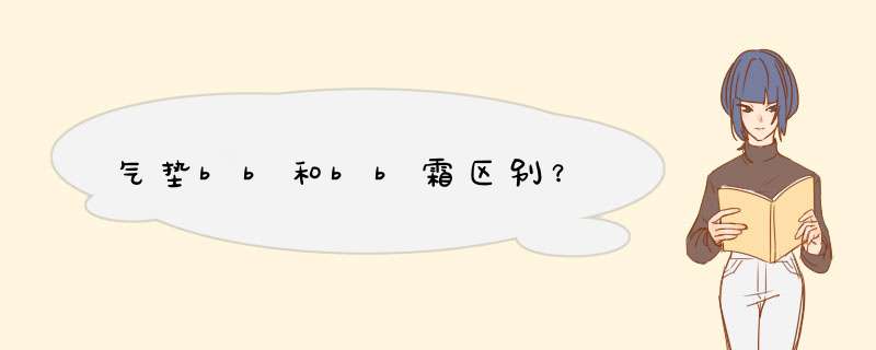 气垫bb和bb霜区别？,第1张