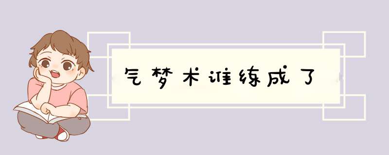 气梦术谁练成了,第1张