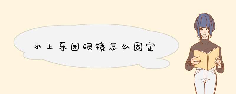 水上乐园眼镜怎么固定,第1张