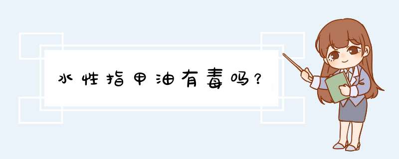 水性指甲油有毒吗？,第1张