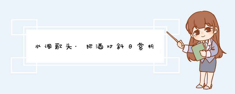 水调歌头·把酒对斜日赏析,第1张