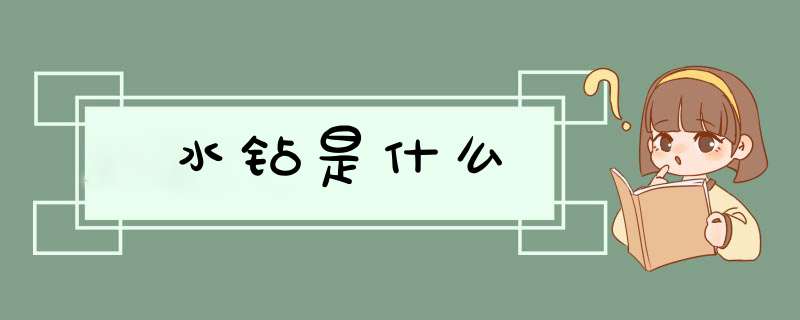 水钻是什么,第1张