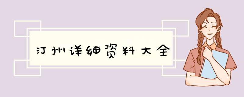 汀州详细资料大全,第1张