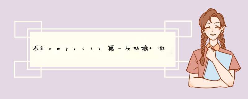 求&lt;第一灰姑娘 微伤恋之曲&gt;全文 !! &lt;王室少年&gt; liqianwen2009@163.com,第1张
