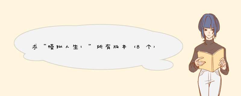 求“模拟人生1”所有版本（8个）详细秘籍和攻略,第1张