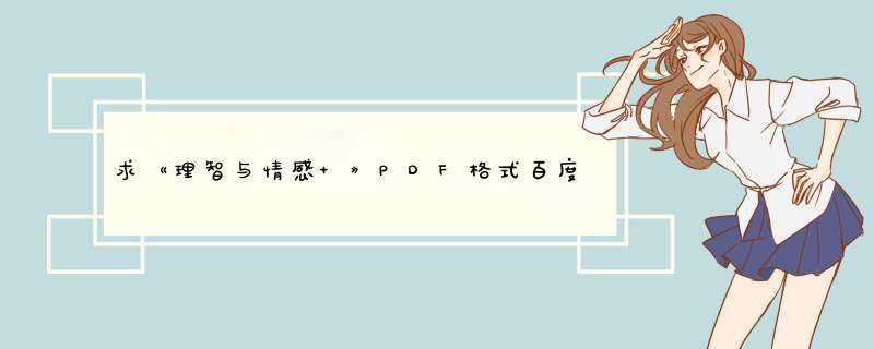 求《理智与情感 》PDF格式百度云,第1张