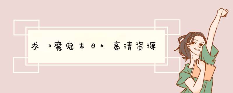 求《魔鬼末日》高清资源,第1张