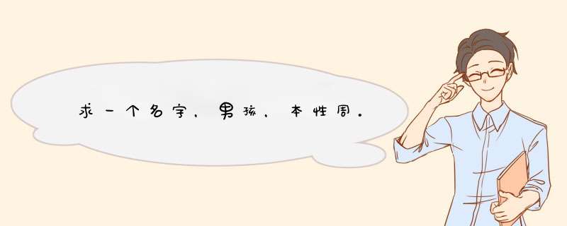 求一个名字，男孩，本性周。,第1张