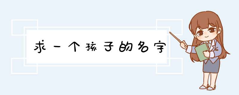 求一个孩子的名字,第1张