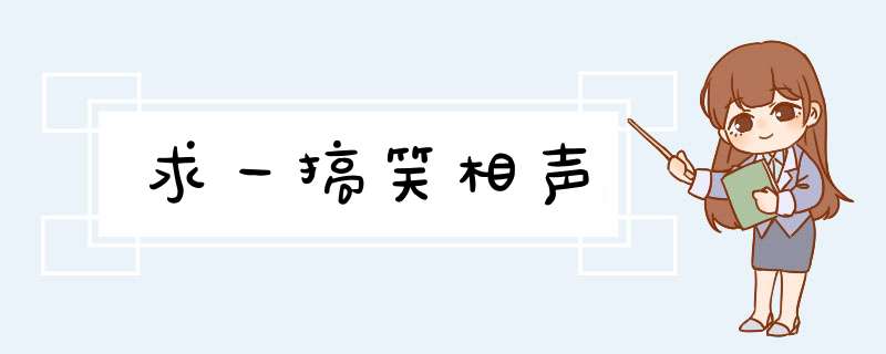 求一搞笑相声,第1张