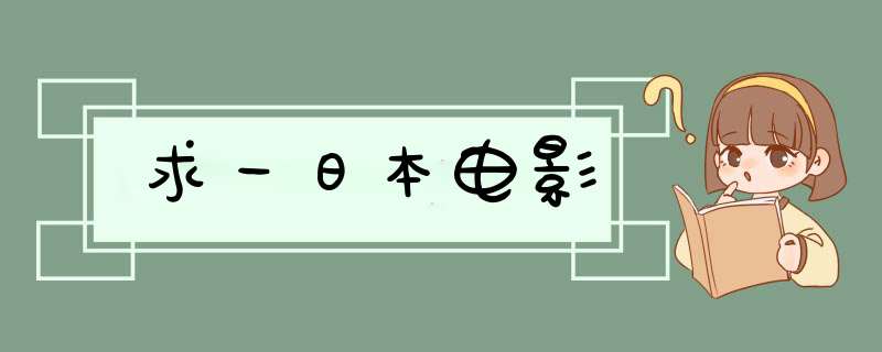 求一日本电影,第1张