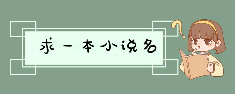 求一本小说名,第1张