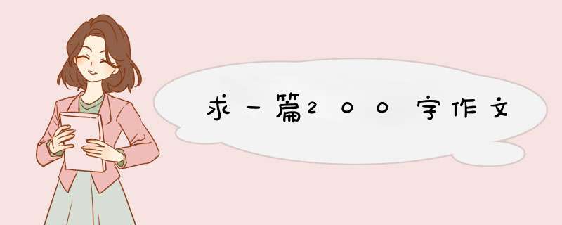 求一篇200字作文,第1张