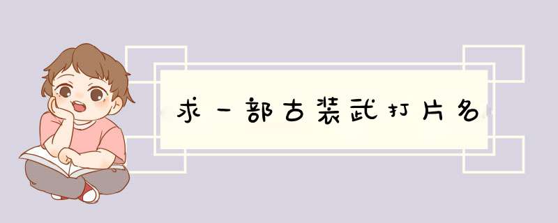 求一部古装武打片名,第1张