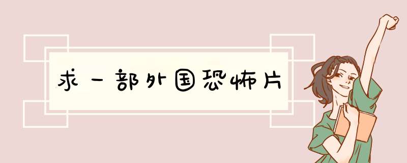 求一部外国恐怖片,第1张