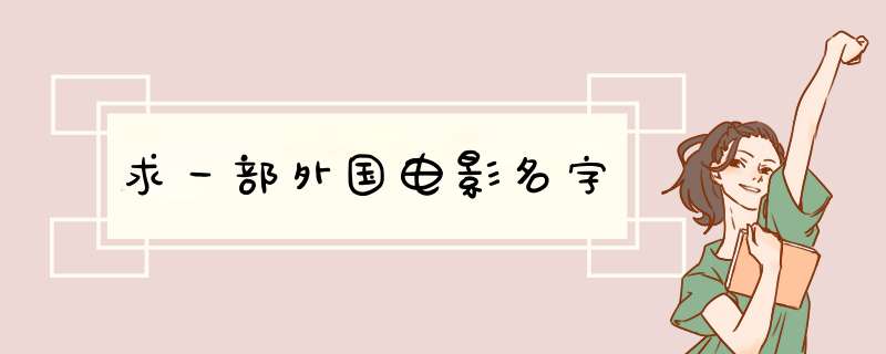 求一部外国电影名字,第1张