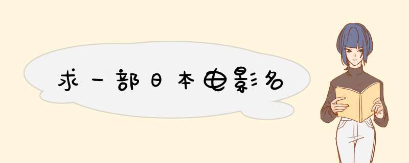 求一部日本电影名,第1张