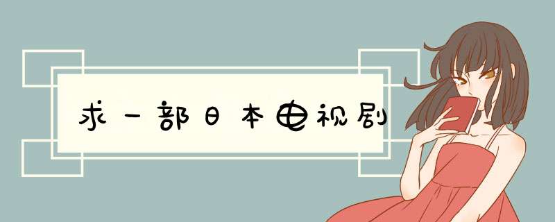 求一部日本电视剧,第1张