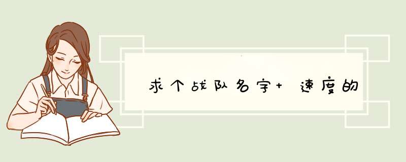 求个战队名字 速度的,第1张