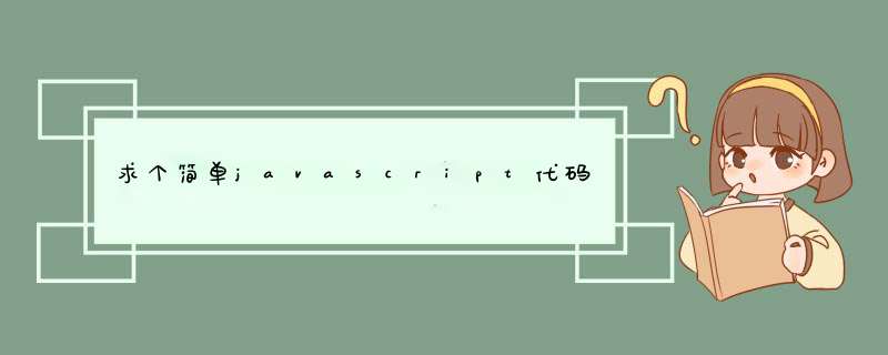 求个简单javascript代码 谢谢，网站菜单功能,第1张