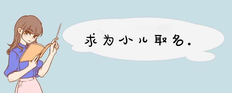 求为小儿取名。,第1张