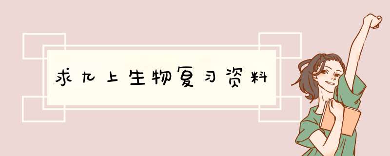 求九上生物复习资料,第1张
