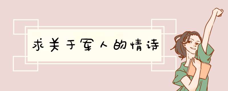 求关于军人的情诗,第1张