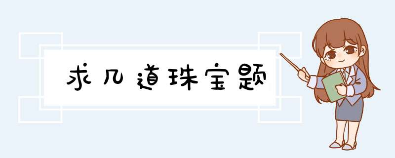 求几道珠宝题,第1张