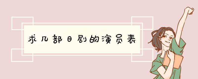 求几部日剧的演员表,第1张