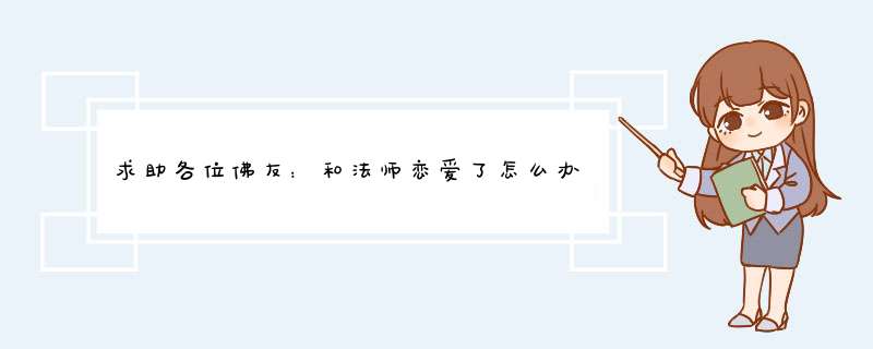 求助各位佛友：和法师恋爱了怎么办？我们彼此深爱。这是什麽缘分啊？我不让他还俗。这是什麽因果？,第1张