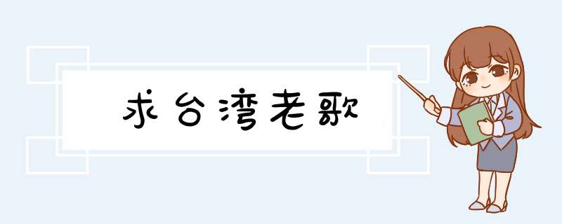 求台湾老歌,第1张